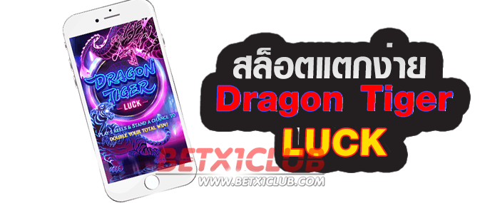 dragontigerluck-สล็อตแตกง่าย2021