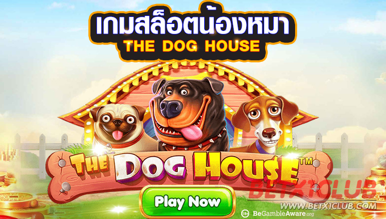 เกมสล็อตน้องหมา-THE-DOG-HOUSE