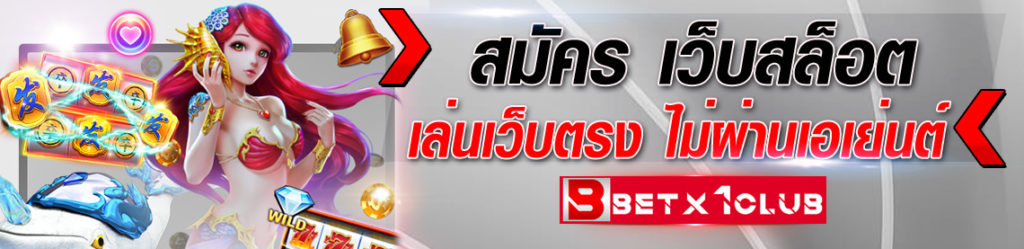 สมัคร-เว็บสล็อต