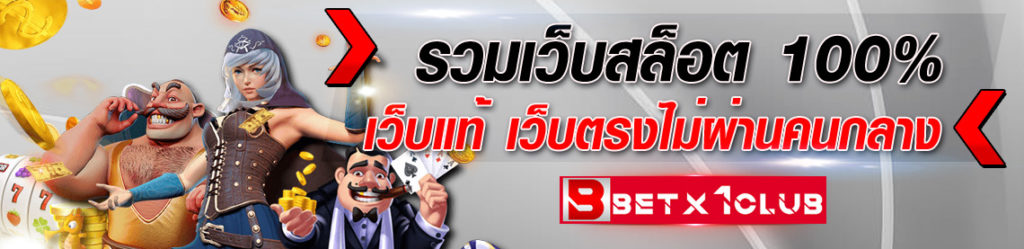 รวมเว็บสล็อต-100%