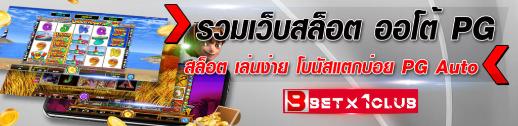 รวมเว็บสล็อต-ออโต้-PG