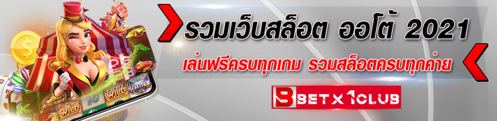 รวมเว็บสล็อตออโต้-2021