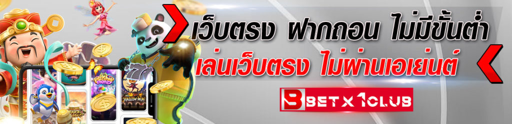 เว็บตรง-ฝากถอน-ไม่มีขั้นต่ำ
